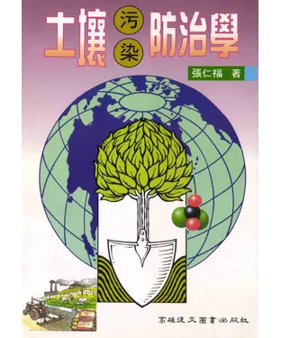 書封 土壤污染防治學