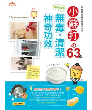 書封 樂活好幫手！小蘇打的63種無毒清潔神奇功效