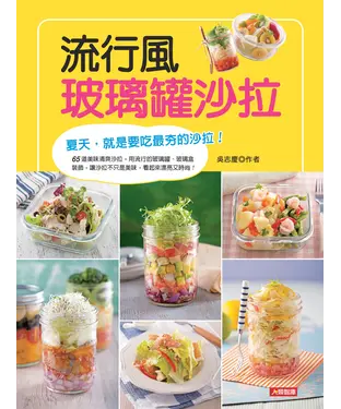 書封 流行風玻璃罐沙拉