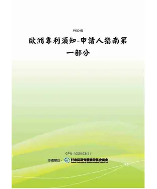 書封 歐洲專利須知─申請人指南第一部分
