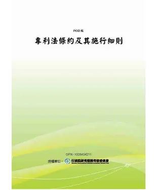 書封 專利法條約及其施行細則