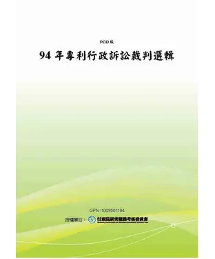 書封 94年專利行政訴訟裁判選輯