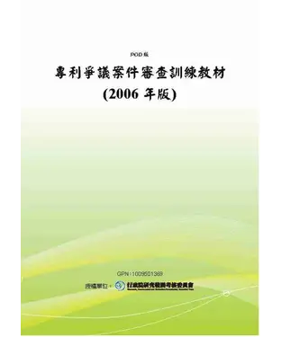 書封 專利爭議案件審查訓練教材〈2006年版〉