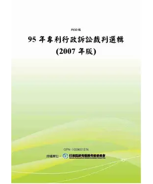 書封 95年專利行政訴訟裁判選輯〈2007年版〉