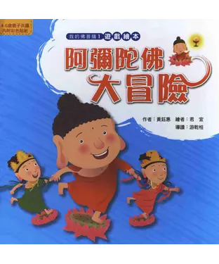 書封 阿彌陀佛大冒險