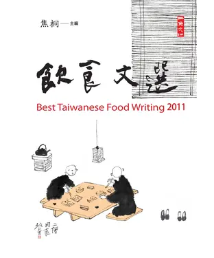 書封 2011飲食文選