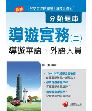 書封 導遊實務〈二〉分類題庫