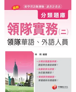 書封 領隊實務〈二〉分類題庫