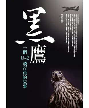 書封 黑鷹：一個U─2飛行員的故事