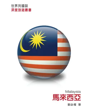 書封 世界列國誌：馬來西亞