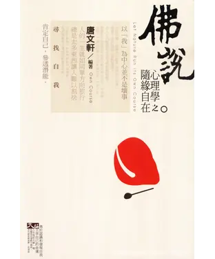 書封 佛說心理學之隨緣自在