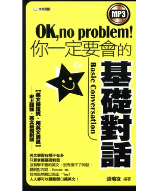 書封 OK﹐no problem！你一定要會的基礎對話【有聲】