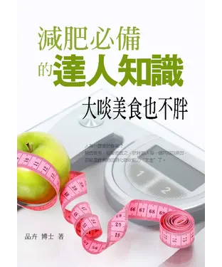 書封 減肥必備的達人知識：大啖美食也不胖