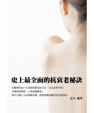 書封 史上最全面抗衰老祕訣