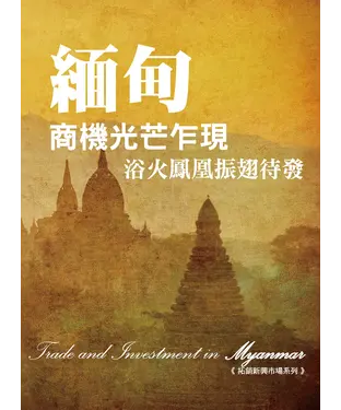 書封 緬甸商機光芒乍現 浴火鳳凰振翅待發