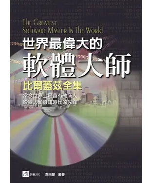 書封 世界最偉大的軟體大師：比爾蓋茲全集