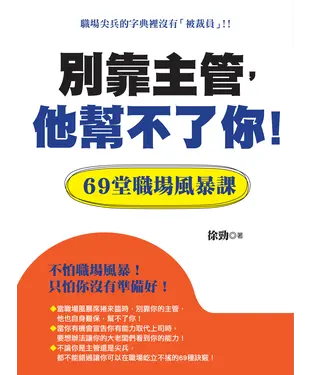 書封 別靠主管，他幫不了你！：69堂職場風暴課