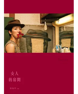 書封 女人的房間