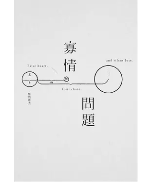 書封 寡情問題