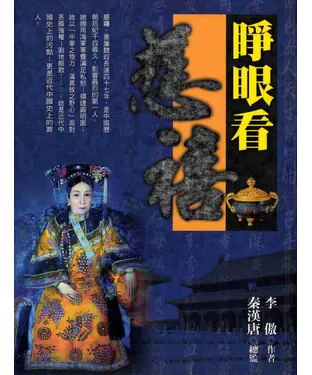 書封 睜眼看慈禧