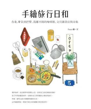 書封 手繪旅行日和：台北、東京到巴黎，我離不開的咖啡館、文具雜貨店與市集