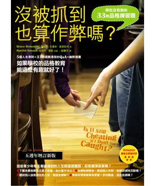 書封 沒被抓到也算作弊嗎？：學校沒有教的33則品格練習題