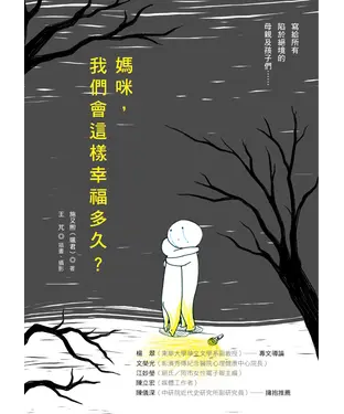書封 媽咪，我們會這樣幸福多久？