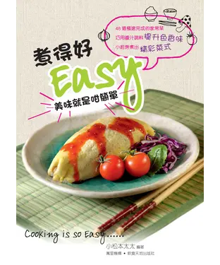 書封 煮得好Easy：美味就是咁簡單