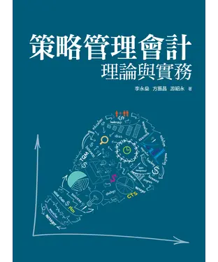 書封 策略管理會計理論與實務