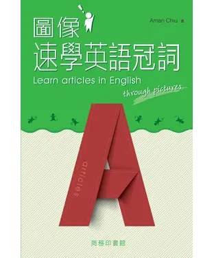 書封 圖像速學英語冠詞：Learn articles in English through pictures