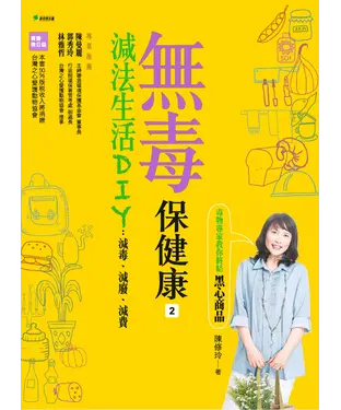 書封 無毒保健康2減法生活DIY：毒物專家教你終結黑心商品