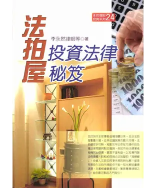 書封 法拍屋投資法律秘笈