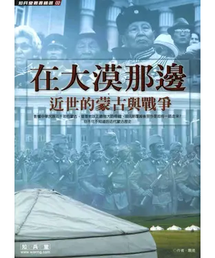 書封 在大漠那邊－近世的蒙古與戰爭