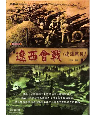 書封 遼西會戰（遼瀋戰役）