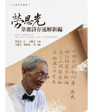 書封 勞思光韋齋詩存述解新編