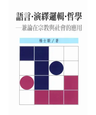 書封 語言‧演繹邏輯‧哲學